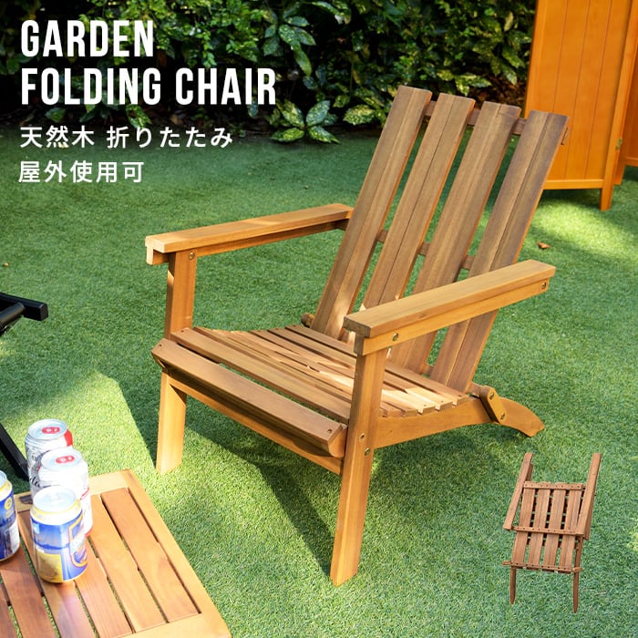 天然木 アカシア材 ガーデンフォールディングチェア】ガーデンチェア