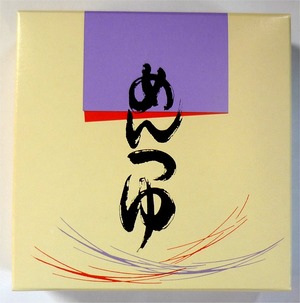 砺波めんつゆ8人前箱入り