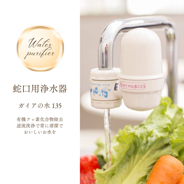 ガイアの水135蛇口用浄水器 | R.KANASA