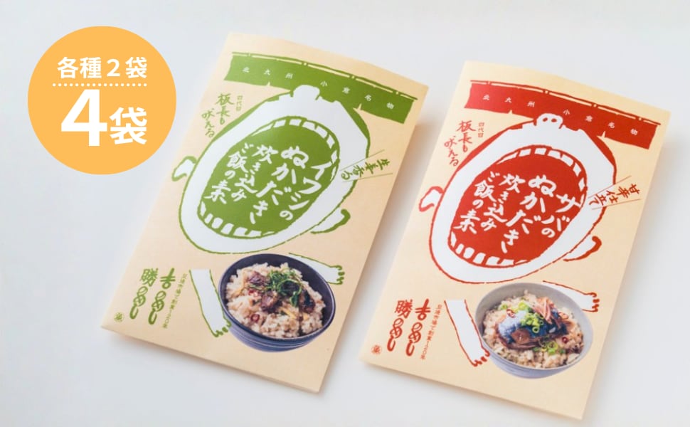 （新発売）ぬかだき炊き込みご飯の素【サバ＆イワシセット】（各種２食分/４個セット）