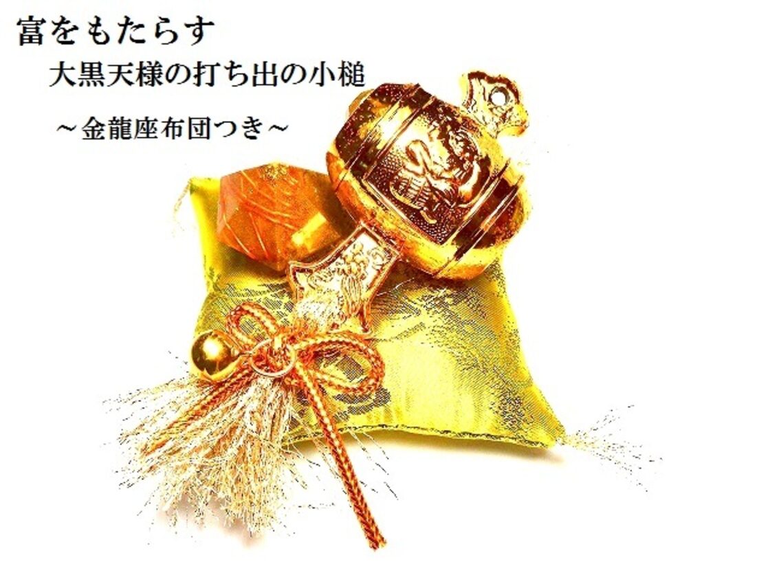 金運・くじ運UP・商売繁盛・ギャンブル運UP☆大黒天様の小槌☆降れ 