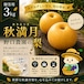 ⬛︎贈答用 〜千葉限定生産梨〜秋満月 3kg