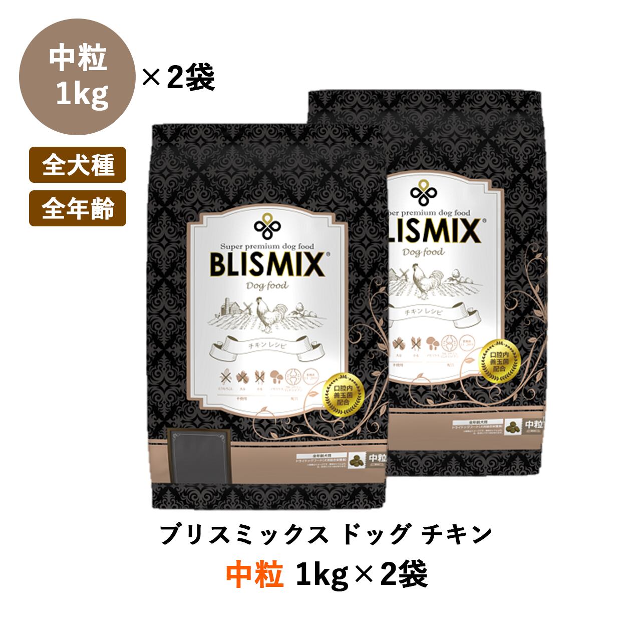 まとめ買い】ブリスミックス ドッグ チキン 中粒 1kg×2袋 | ペットの ...