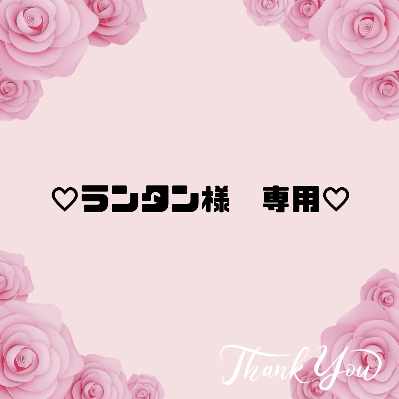 ♡ランタン様　専用♡