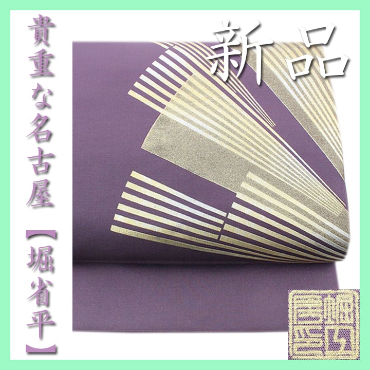 【プラチナ箔&本金箔】 伝統工芸士【堀省平】 エレガントコーデに 新品の名古屋帯 〈銀座 一凛〉