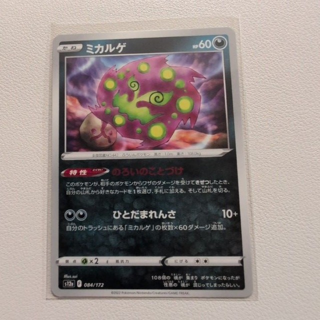 ミカルゲ 技/特：のろいのことづけ【s12a.あくタイプ.シングルカード.ポケカ】