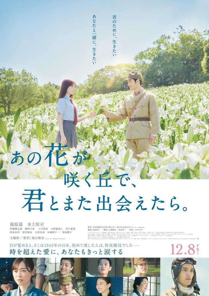 映画『あの花が咲く丘で、君とまた出会えたら。』パンフレット | 東京