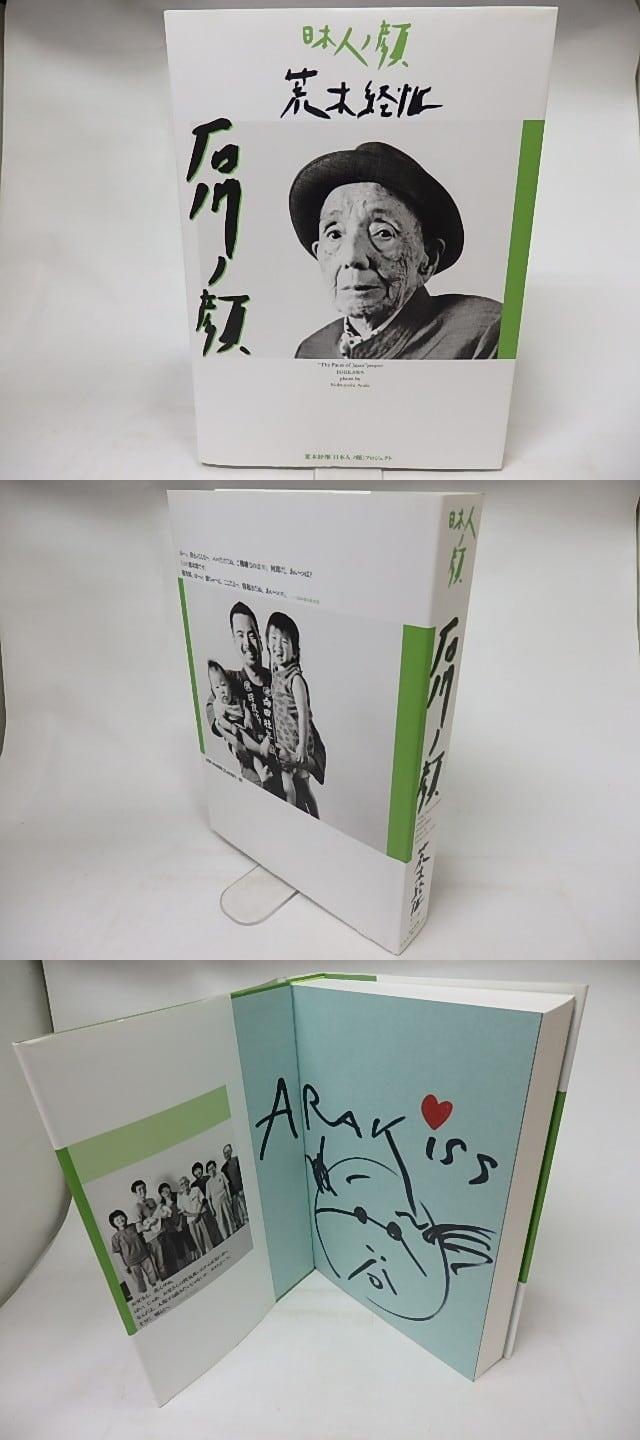 石川ノ顔 日本人ノ顔 絵入ペン署名入 / 荒木経惟 [16978] | 書肆田高 