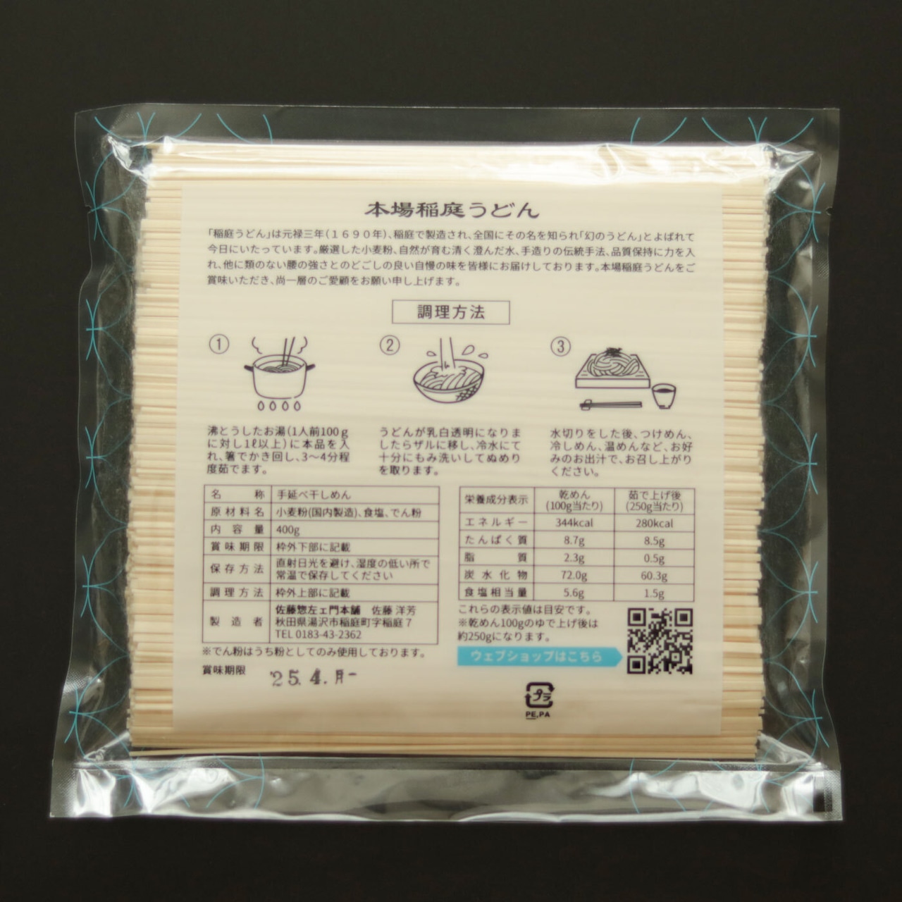 稲庭うどん 切下お得用400g（約4人前）