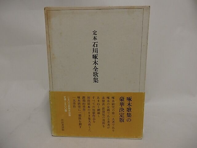 定本石川啄木全歌集　/　石川啄木　石川正雄編　[24483]