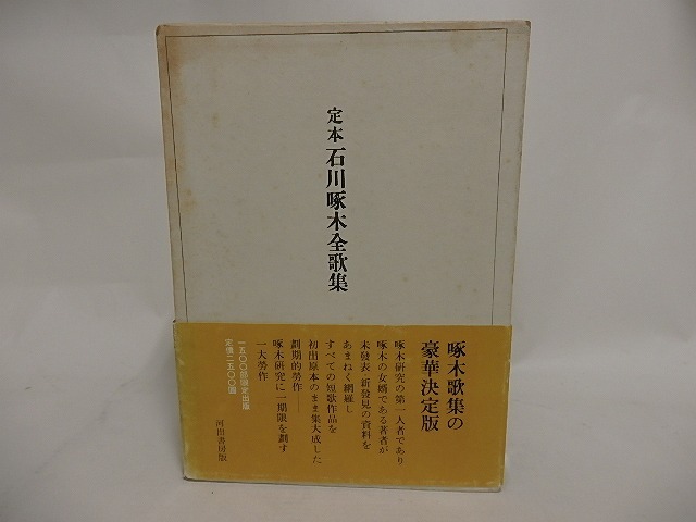 定本石川啄木全歌集　/　石川啄木　石川正雄編　[24483]