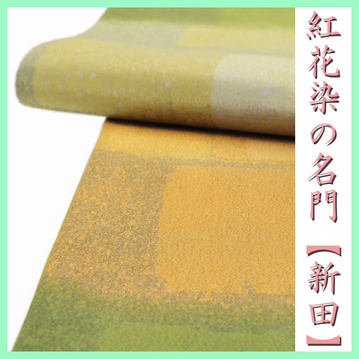 紅花染の名門染匠【新田】 お使い勝手抜群の【全通柄・リバーシブル】 美品の袋帯 〈銀座 一凛〉