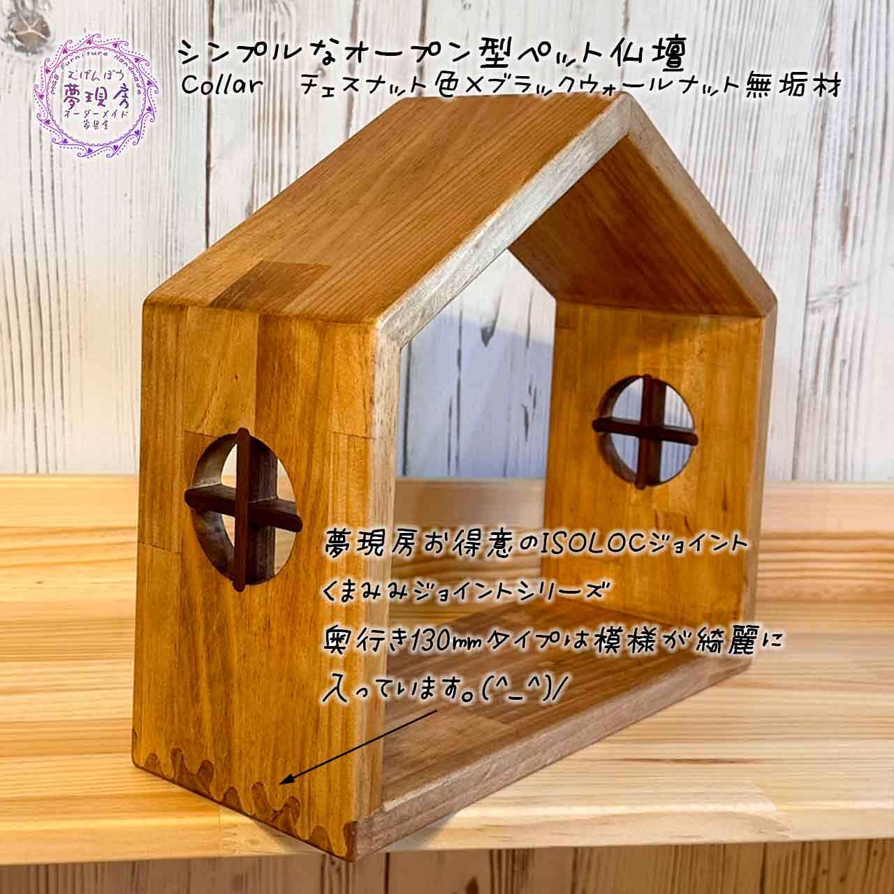 ☆SD130サイズ シンプルなハウス型ミニオープンペット仏壇 奥行き130