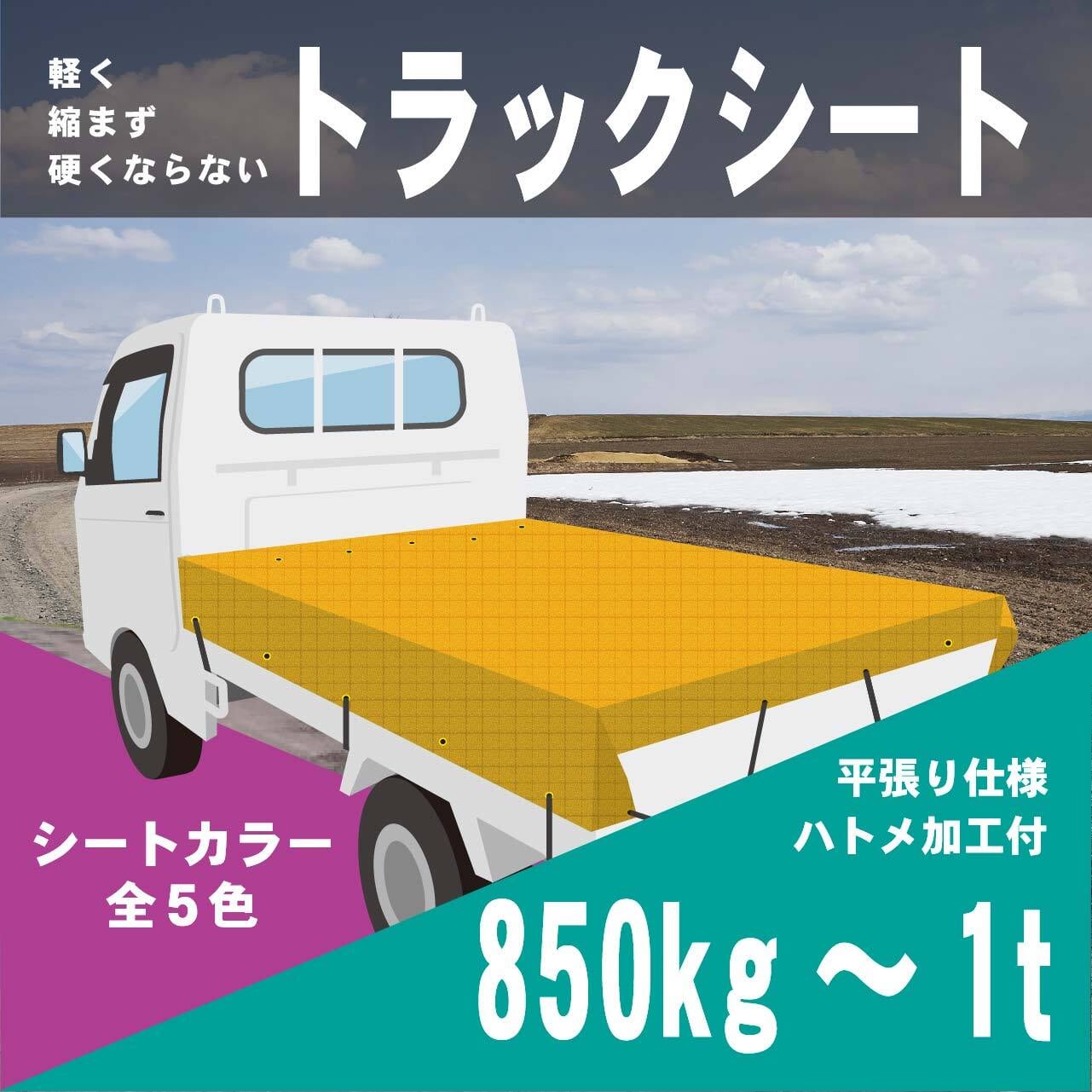 【850kg~1t】トラックシート【平張り用/ハトメ加工】カラー5色