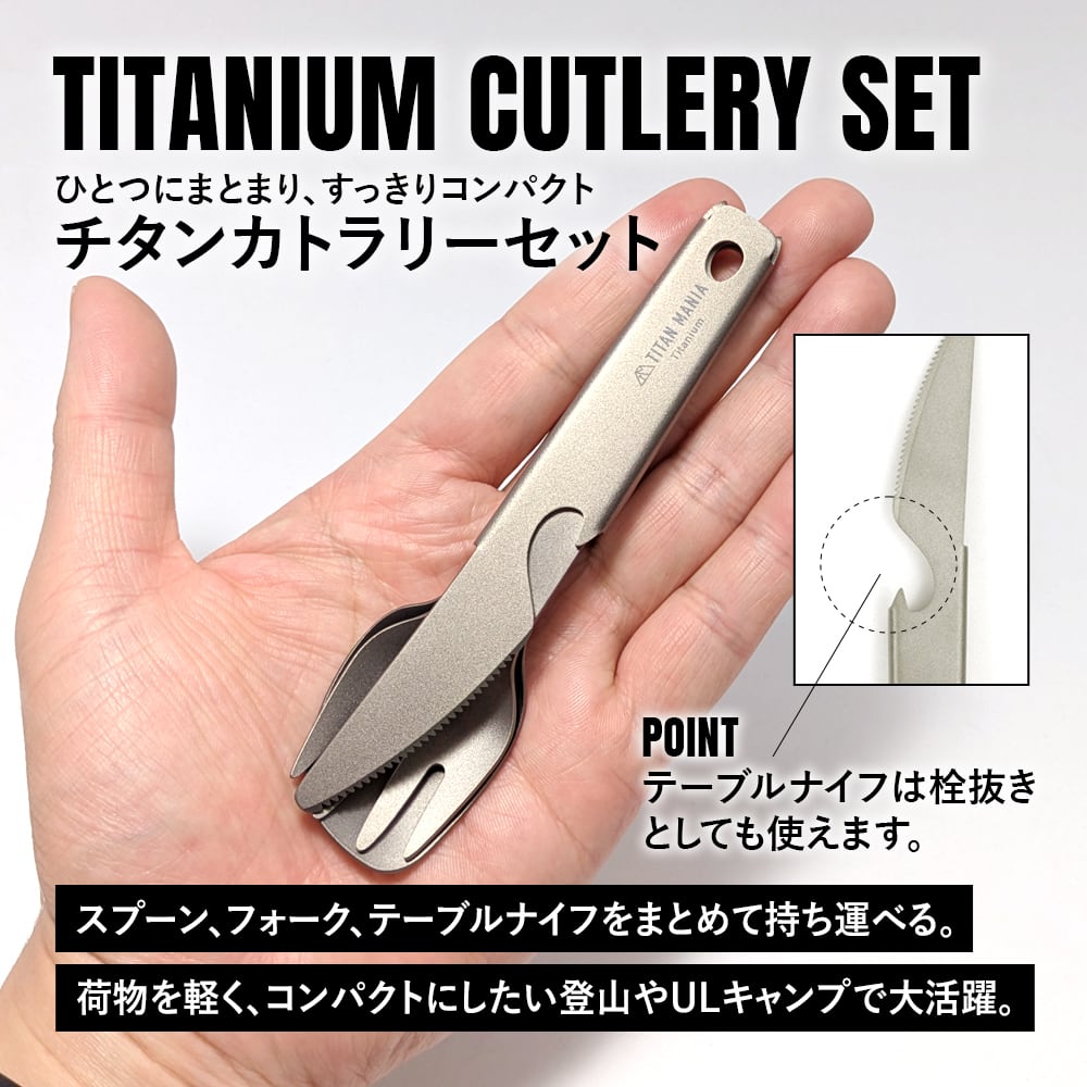 スプーン フォーク テーブルナイフ カトラリー チタン製 3点セット