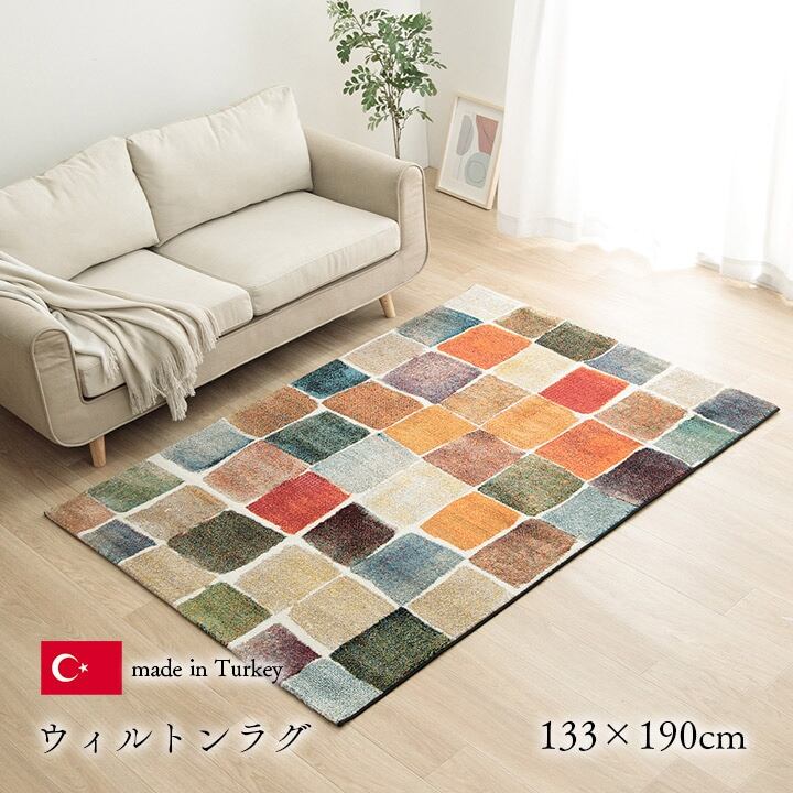 【期間限定10%OFF】ウィルトン織 ラグ カーペット カラフル 抗菌防臭 消臭効果 長方形 リビング用 約133×190cm