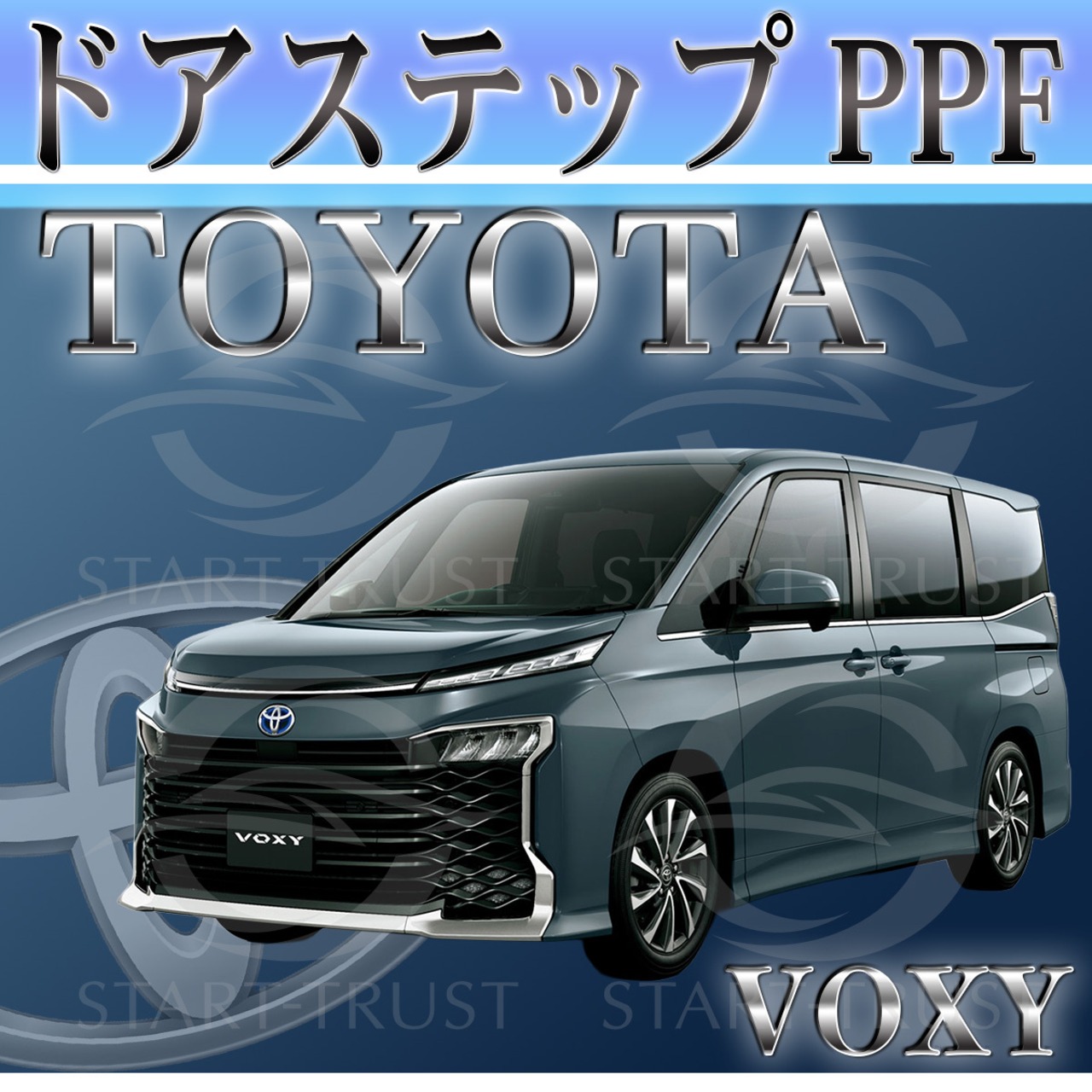 トヨタヴォクシー90系(2022年01月~) | ステップ用XPEL PPF マット（半透明ツヤ消し）