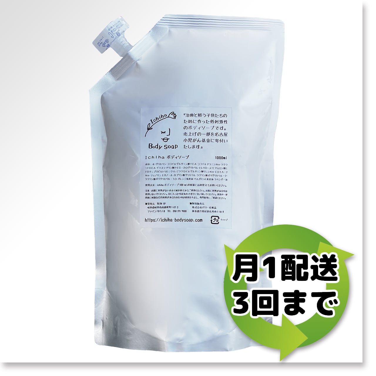 定期便月1・3回まで】☆詰め替え用☆ Ichiha弱酸性ボディーソープ