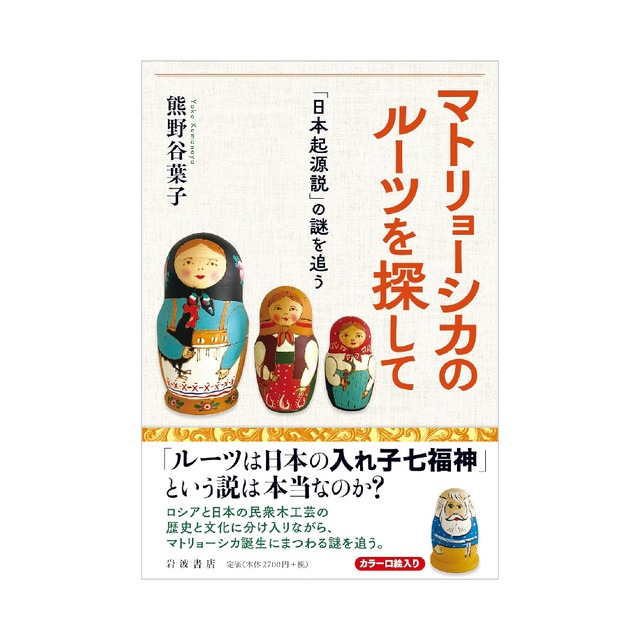 マトリョーシカのルーツを探して