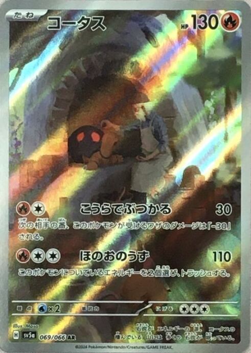 【Bランク】コータス(AR)