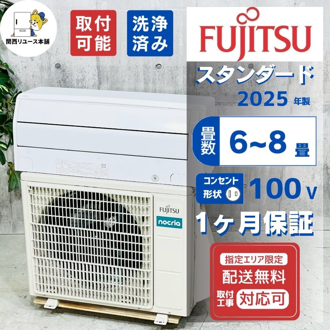 ♦️FUJITSU a4626 エアコン 6畳用 2025年製 23♦️ | リユース家電を