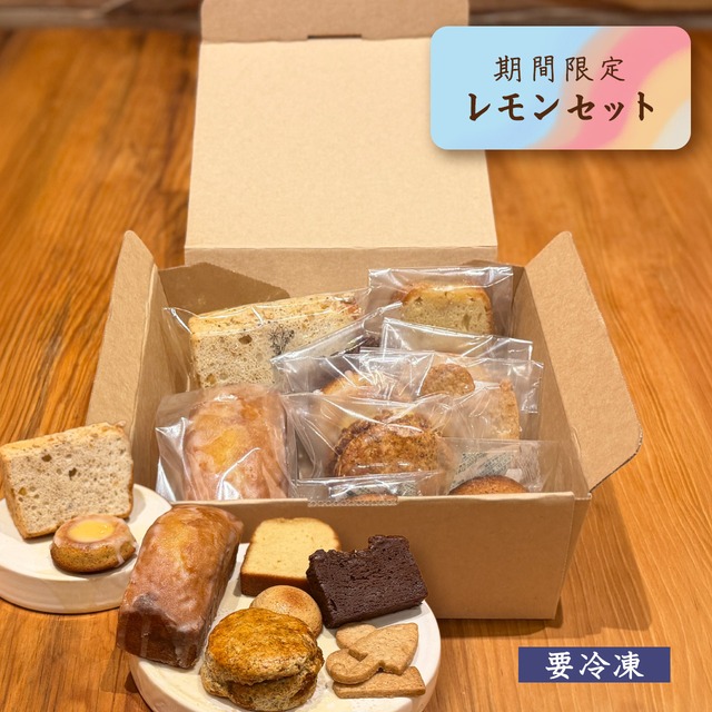 【冷凍】夏のレモンセット 画像