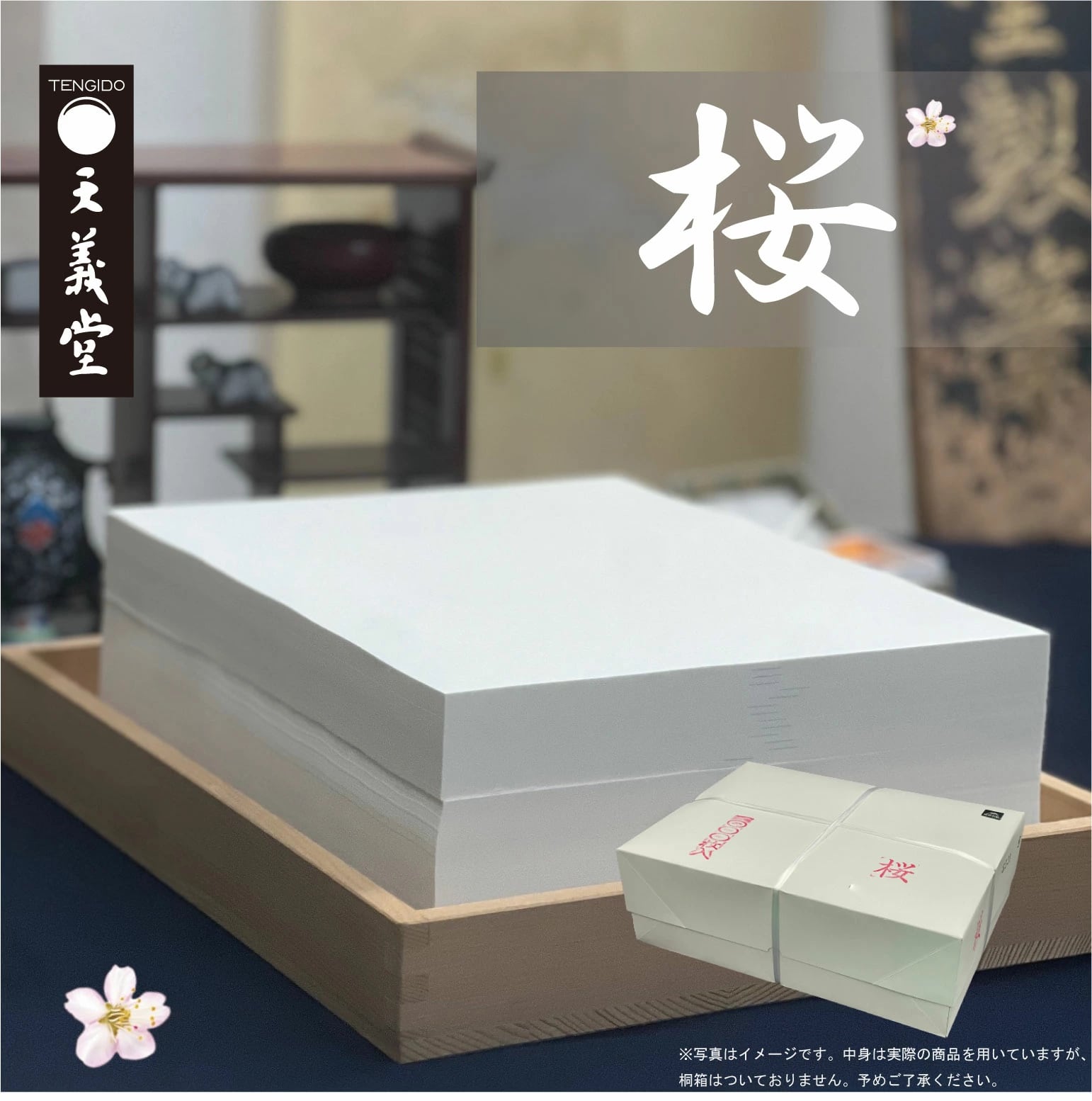 天義堂 書道半紙 漢字 【 半紙 桜 1000枚 】 書道 習字 初心者 小学生