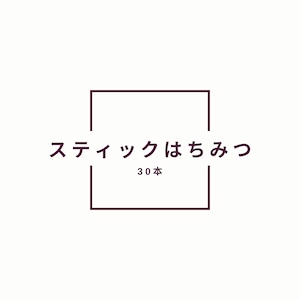 8/24 セミナー参加者限定　Hハチミツ