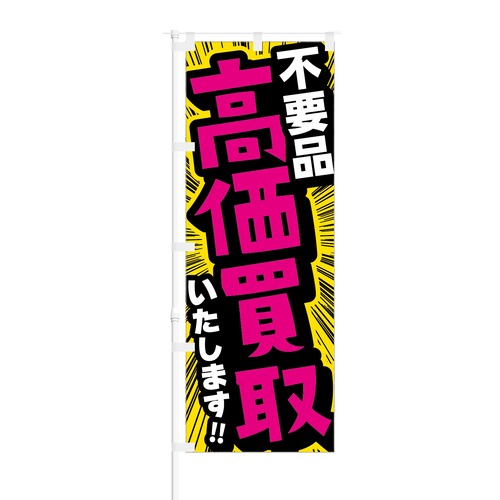 のぼり旗【 不用品 高価買取 いたします 】NOB-RD0116 幅650mm ワイドモデル！ほつれ防止加工済 リサイクル店、買取店の集客に最適！ 1枚入