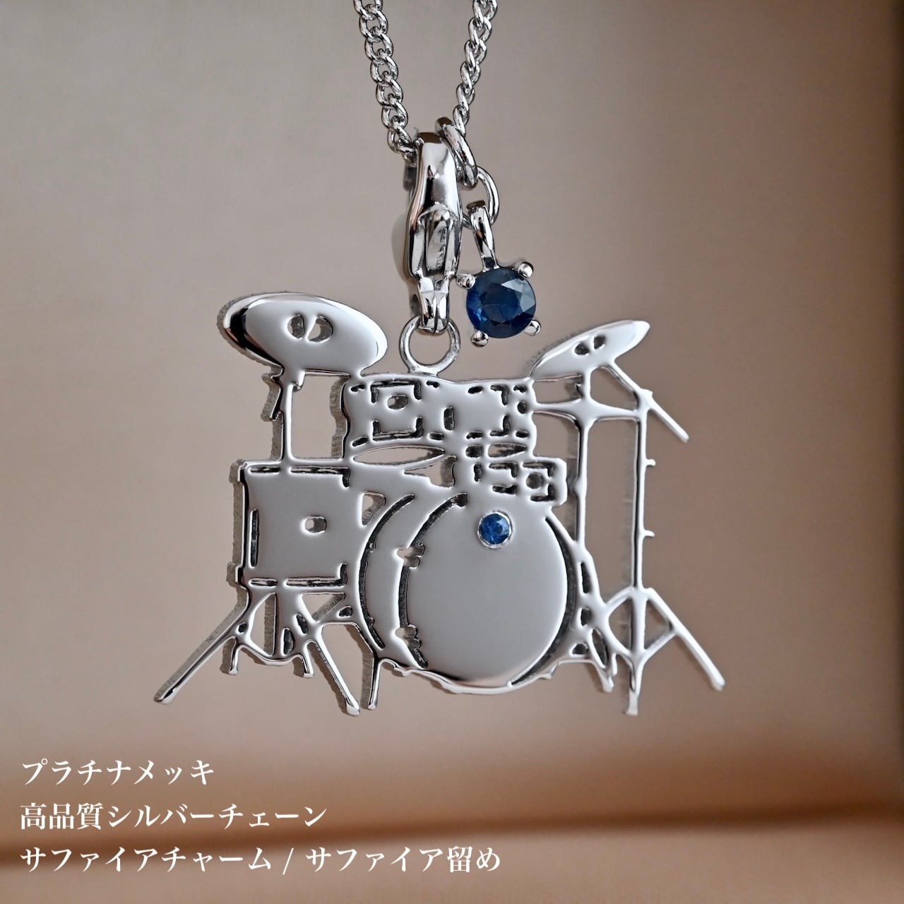 ドラムセット ペンダントトップ K18金メッキ／プラチナメッキ／誕生石