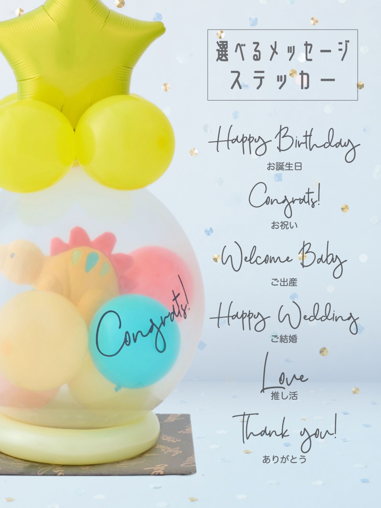 バルーンラッピング with GIFT ステゴザウルス