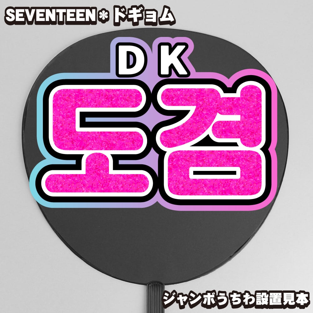 SEVENTEEN ドギョム うちわ うちわ（ドギョム）SEVENTEENショーケース