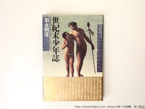 世紀末少年誌　献呈署名入　/　須永朝彦　　[36750]