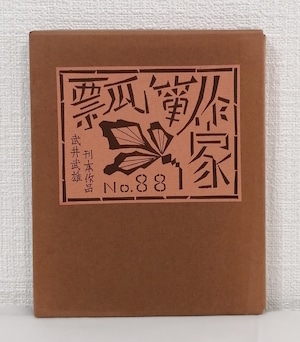 武井武雄 刊本作品 No.88 瓢箪作家 サイン本  私家版