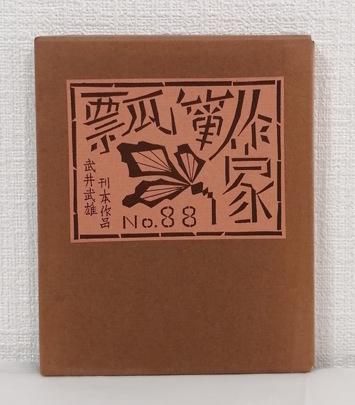 武井武雄 刊本作品 No.88 瓢箪作家 サイン本  私家版