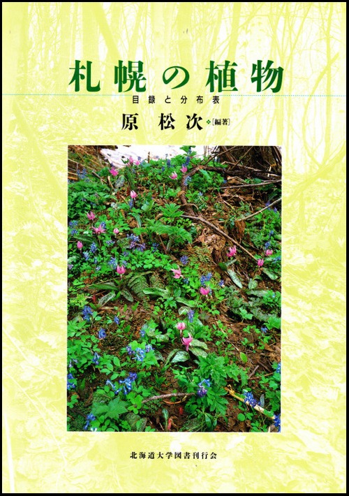 札幌の植物ー目録と分布表