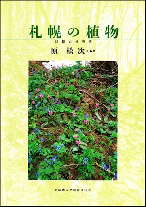 札幌の植物ー目録と分布表