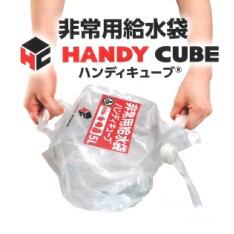 非常用給水袋ハンディキューブ 5L