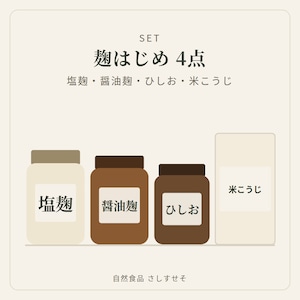 麹はじめセット｜4点