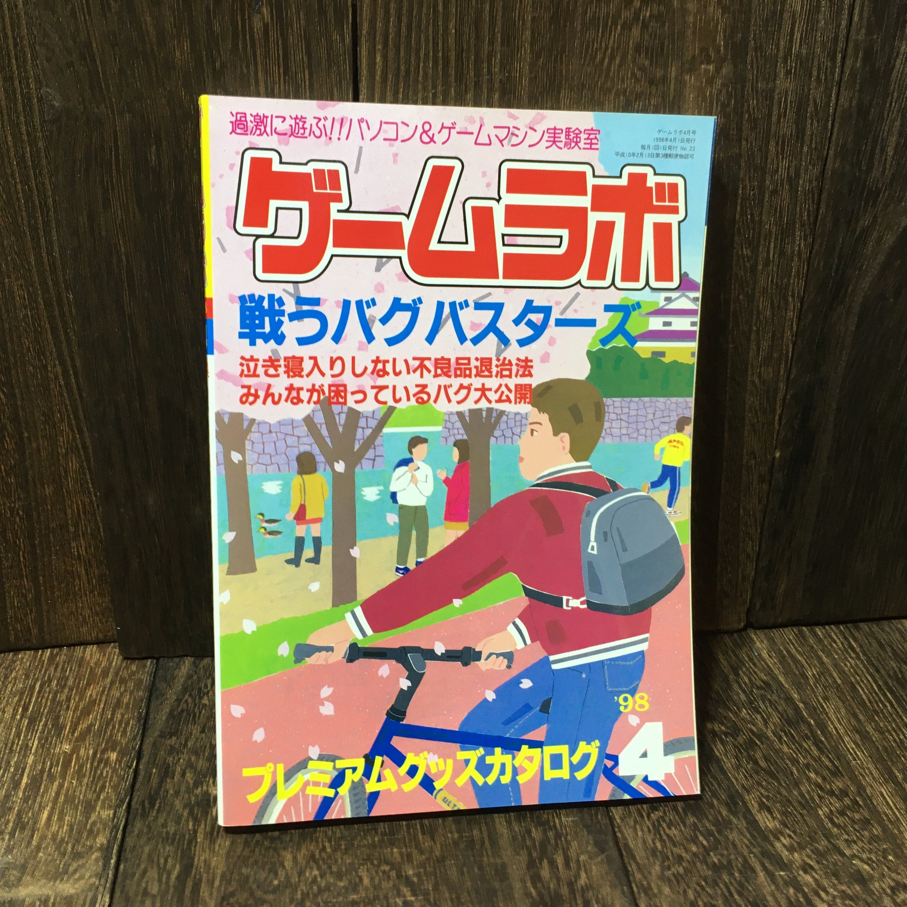 ゲームラボ 1998年4月号 vol.23 (雑誌) | アメリカン雑貨・レトロ雑貨