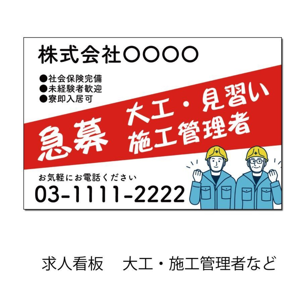 募集看板 正社員募集  見習い募集 大工 施工管理者 スタッフ 工務店 棟梁 責任者 壁看板  sb002002