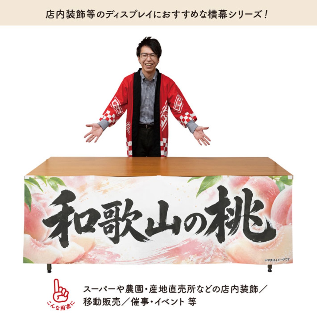 【受注生産】横幕 ポンジ 和歌山の桃01 180×60cm 52364