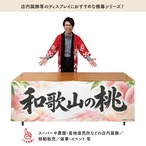【受注生産】横幕 ポンジ 和歌山の桃01 180×60cm 52364