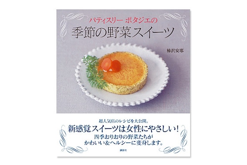 季節の野菜スイーツ/講談社のお料理BOOK