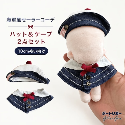 海軍風セーラーコーディネートセット 【10〜17cm用】TGMC-1306