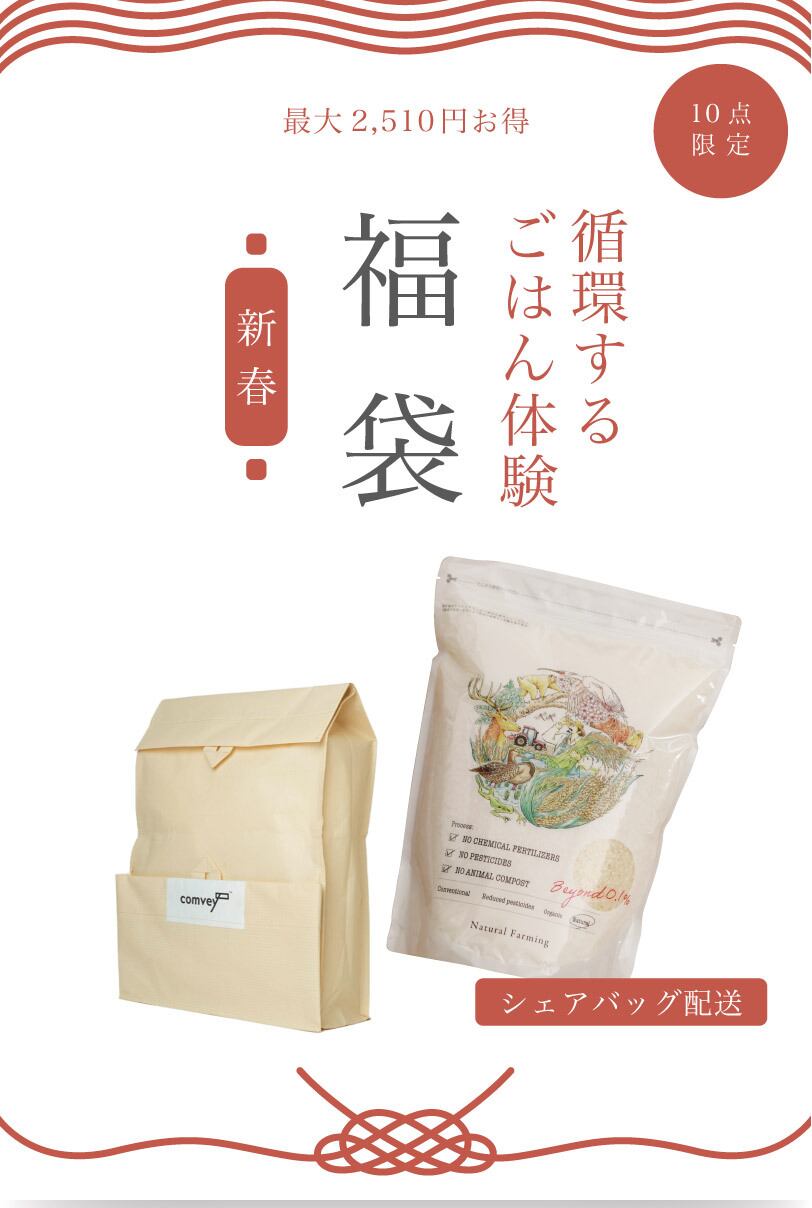 【10点限定】循環するごはん体験 福袋|シェアバッグ配送 ※本州・四国・九州は送料無料