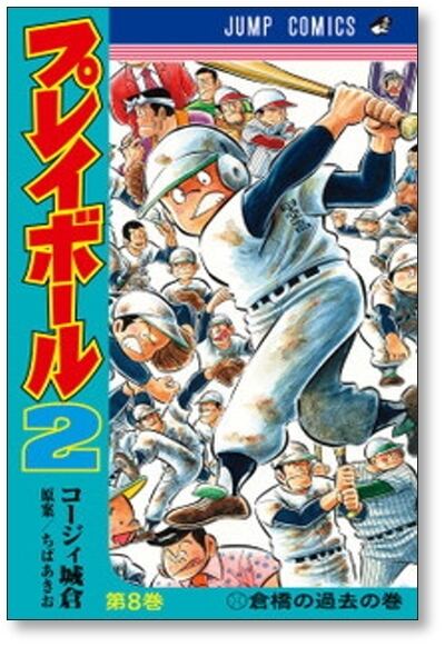 プレイボール2 コージィ城倉 [1-12巻 漫画全巻セット&frasl;完結] ちばあきお