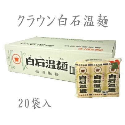 20袋入　松田製粉　BASE店　クラウン白石温麺　株式会社