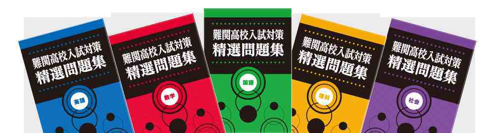 教育開発出版　難関高校入試対策　精選問題集　国，数，理，社，英　2024年度版　各科目（選択ください）　新品完全セット　ISBN　なし　 コ004-521-000-mk-bn