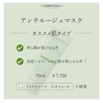 アンチルージュマスク75ml